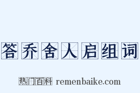 答乔舍人启组词是什么意思的图片